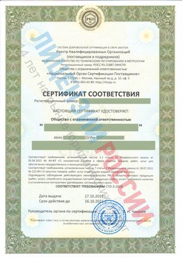 Сертификат соответствия СТО-3-2018 Гусь Хрустальный Свидетельство РКОпп
